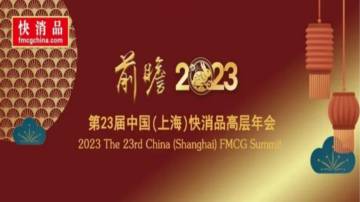 2023中国快消品产业年度报告.pdf
