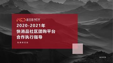 2020-2021年快消品社区团购平台合作执行指导.pdf