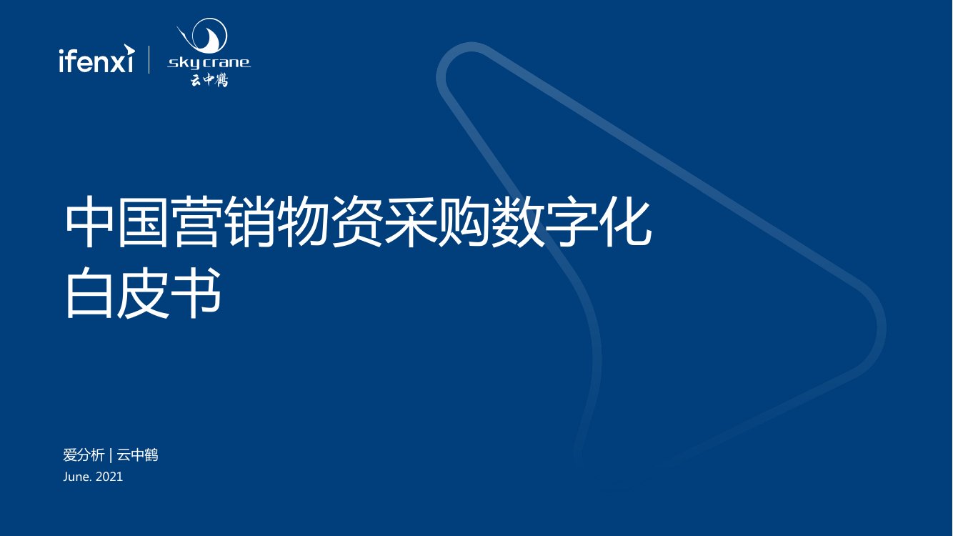 中国营销物资采购数字化白皮书.pdf