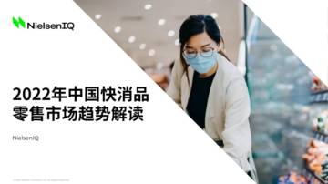 2022中国快消品零售市场趋势解读.pdf