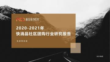 2020-2021年快消品社区团购行业研究报告.pdf