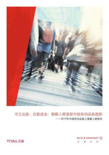 2019年中国快消品线上策略人群报告.pdf