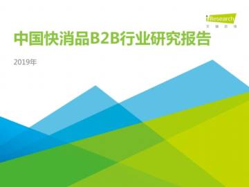 2019年中国快消品B2B行业发展研究报告.pdf