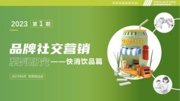 克劳锐：2023年品牌社交营销系列研究-快消饮品篇.pdf