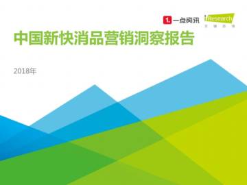 2018年中国新快消品营销洞察报告.pdf