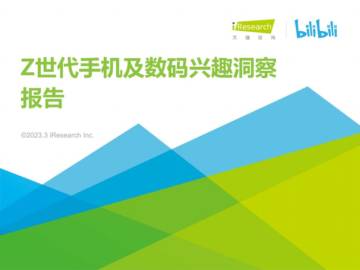2023Z世代手机及数码兴趣洞察报告.pdf
