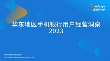 2023华东地区手机用户经营洞察.pdf