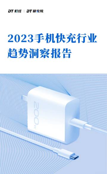 2023手机快充行业趋势洞察报告.pdf