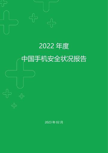 2022年年度中国手机安全状况报告.pdf