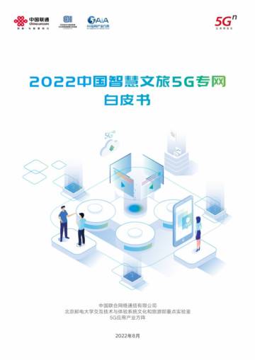 中国联通&北京邮电大学：2022中国智慧文旅5G专网白皮书.pdf