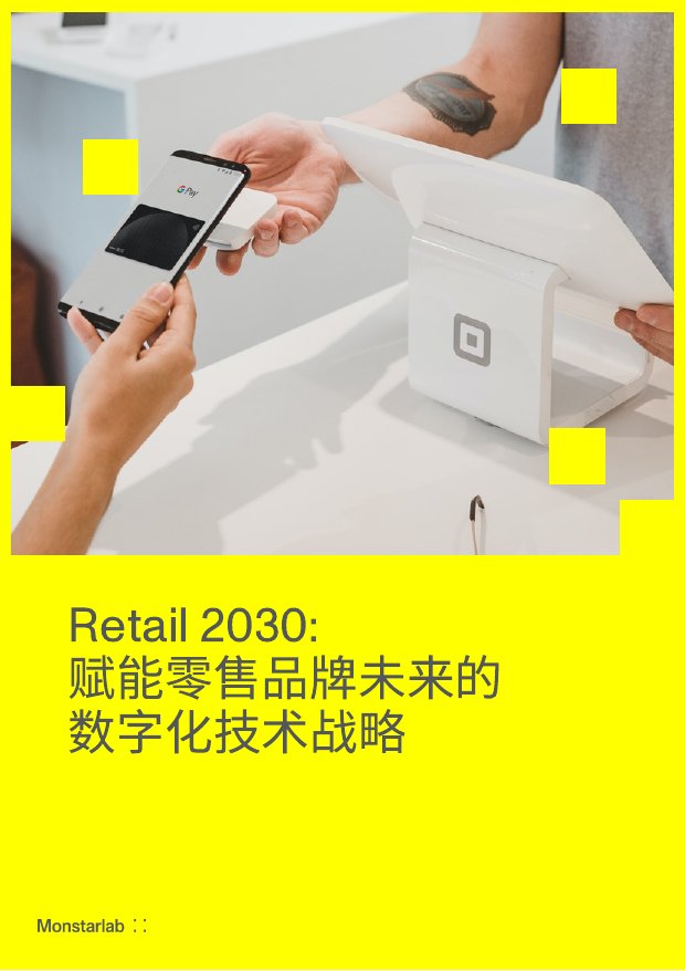零售品牌实现数字化转型关键点.pdf