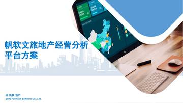 帆软：文旅地产经营分析平台方案.pdf