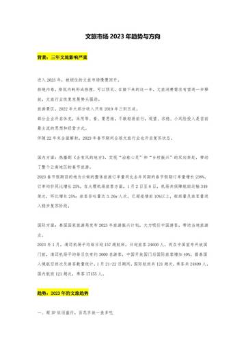 2023年文旅市场趋势与方向.pdf