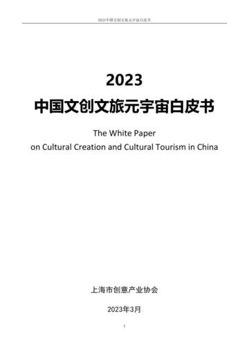 2023中国文创文旅元宇宙白皮书.pdf