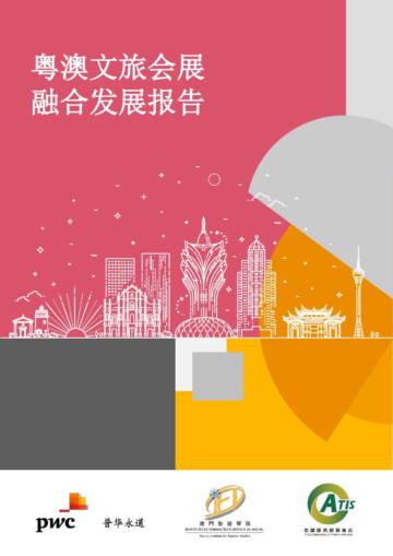 2021粤澳文旅会展融合发展报告.pdf