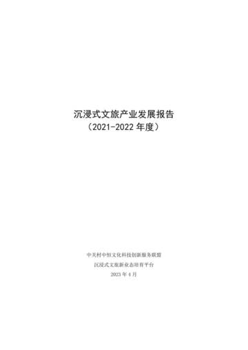 文化科技创新服务联盟：2021-2022年度沉浸式文旅新业态年度发展报告.pdf