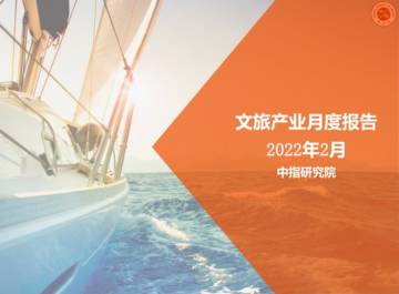 2022年2月文旅产业月度报告.pdf