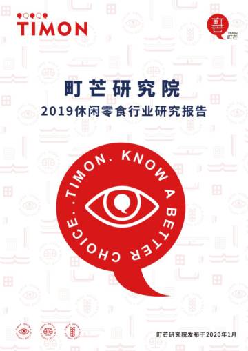 町芒研究院2019休闲零食行业研究报告.pdf