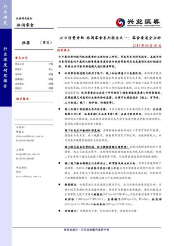 兴业消费升级 休闲零食系列报告之一：零食渠道全分析.pdf