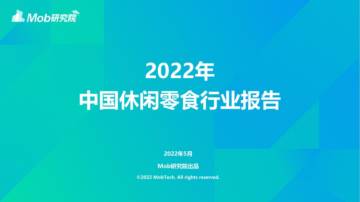 2022年中国休闲零食行业报告.pdf