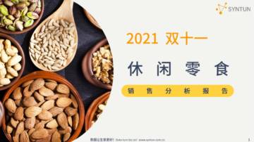 2021年双11休闲零食销售分析报告.pdf