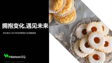 2022年休闲零食行业洞察报告.pdf