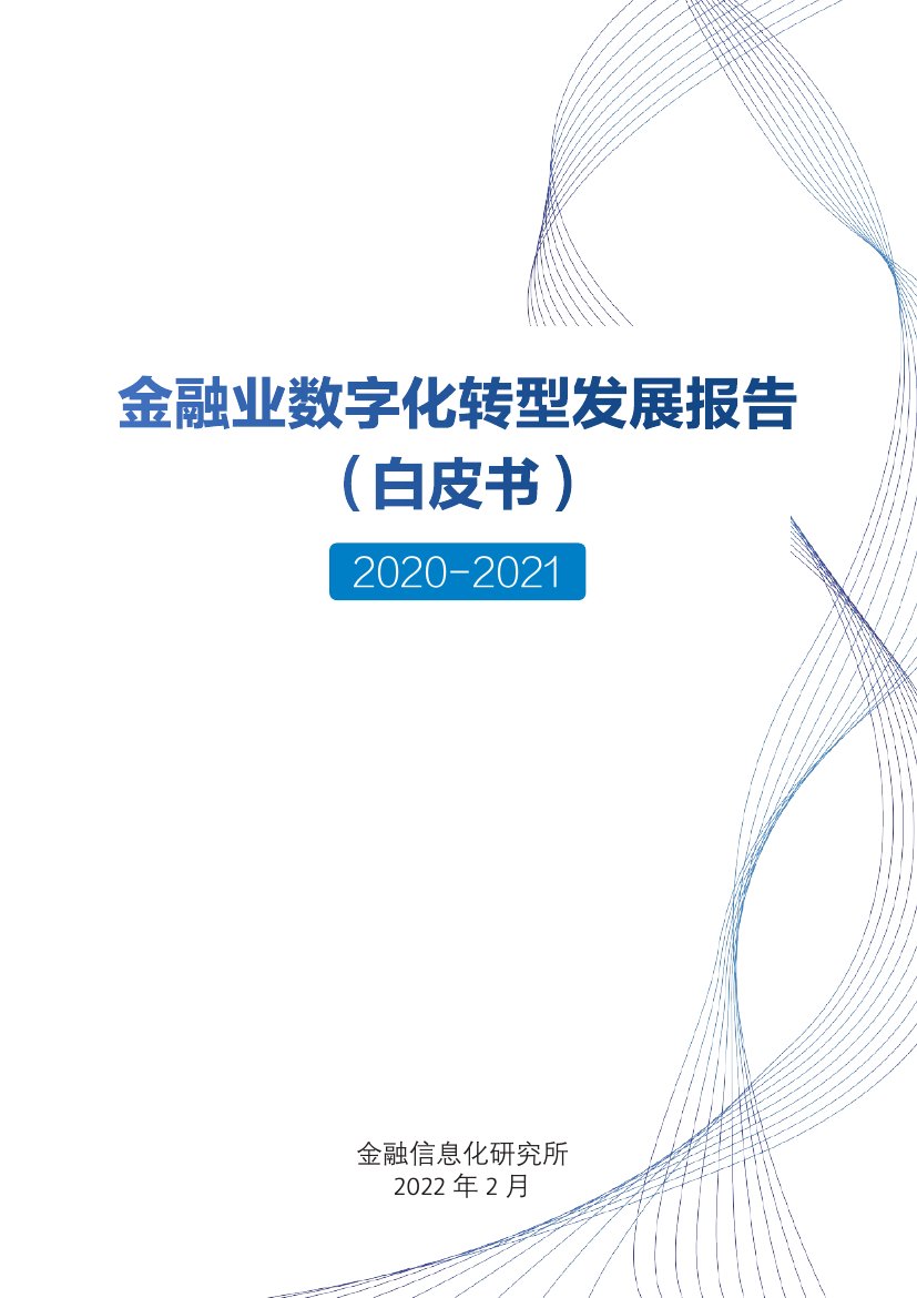 2020-2021年金融业数字化转型发展报告.pdf