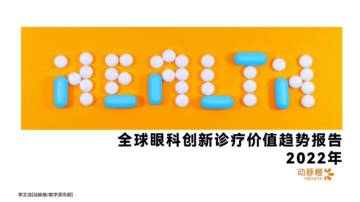 动脉橙：2022年全球眼科创新诊疗价值趋势报告.pdf