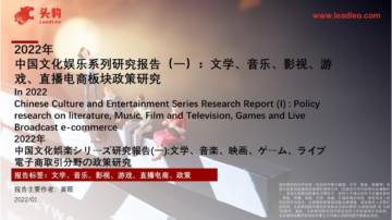 2022年中国文化娱乐系列研究报告（一）：文学、音乐、影视、游戏、直播电商板块政策研.pdf