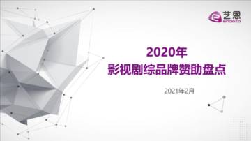 2020影视剧综品牌赞助盘点.pdf