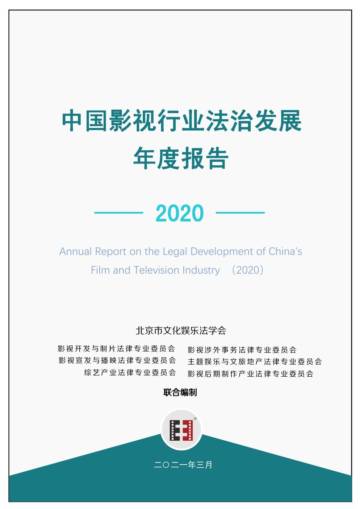 2020中国影视行业法治发展年度报告.pdf