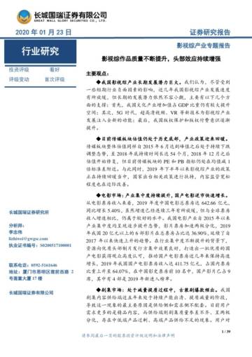 影视综艺产业专题报告：作品质量不断提升，头部效应持续增强.pdf