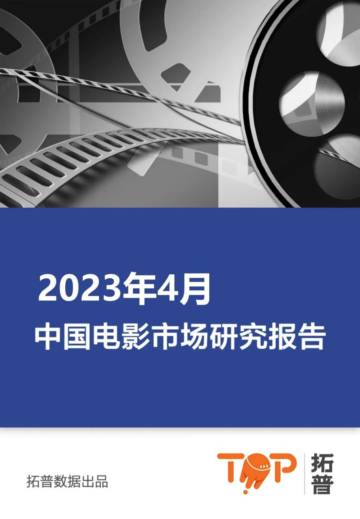拓普数据：2023年4月中国电影市场研究报告.pdf