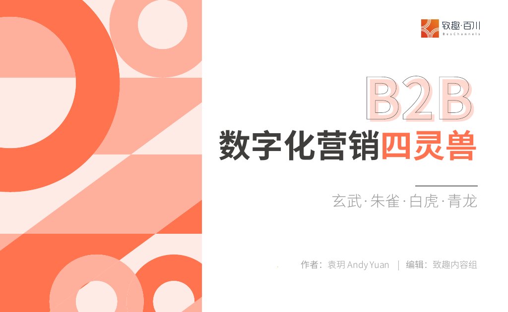 数字化营销四灵兽.pdf