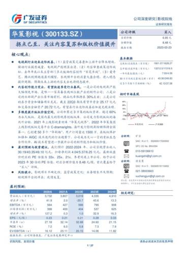 华策影视（300133）研究报告：拐点已至，关注内容复苏和版权价值提升.pdf