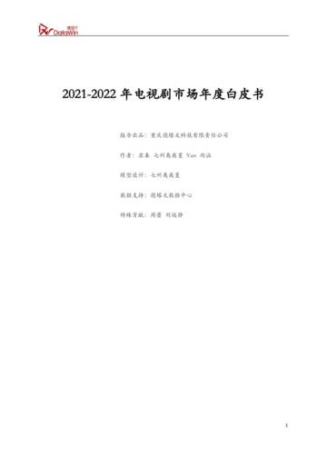 德塔文：2021-2022年电视剧市场年度白皮书（170页）.pdf