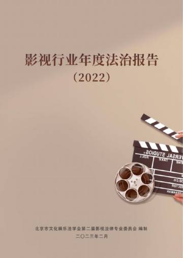 北京市文化娱乐法学会：中国影视行业法治发展报告（2022）.pdf