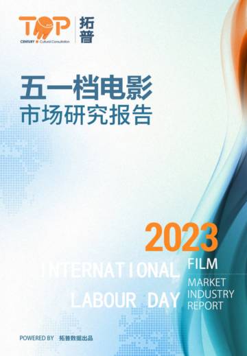 拓普数据：2023年五一档电影市场研究报告.pdf