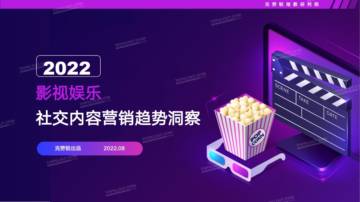 2022影视娱乐社交内容营销趋势洞察.pdf