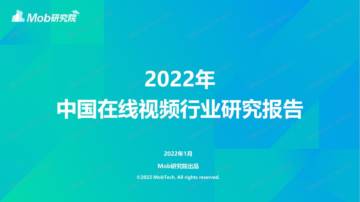 2022年中国在线视频行业研究报告.pdf