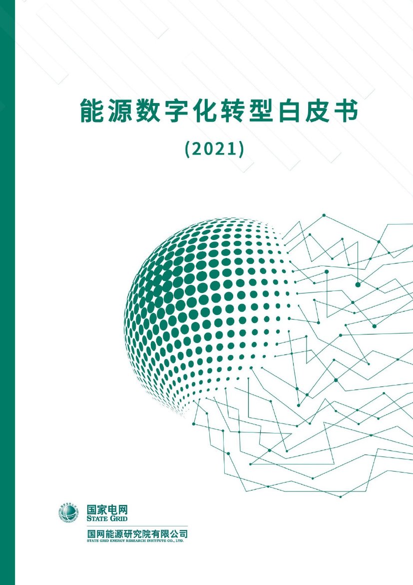 2021年能源数字化转型白皮书.pdf