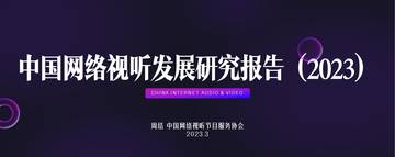 中国网络视听节目服务协会：中国网络视听发展研究报告（2023）.pdf
