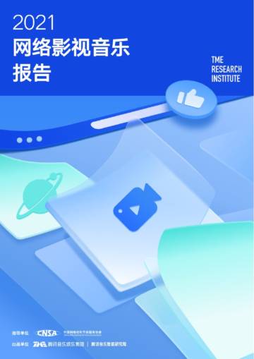 腾讯：2021网络影视音乐报告.pdf