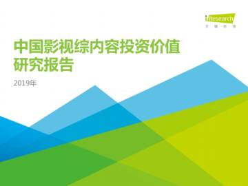 2019年中国影视综内容投资价值研究报告-简版.pdf