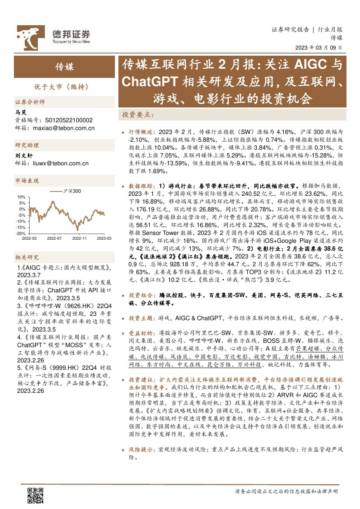 2023关注AIGC与ChatGPT相关研发及应用，及互联网、游戏、电影行业的投资机会.pdf