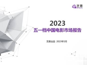 艺恩数据：2023五一档中国电影市场报告.pdf