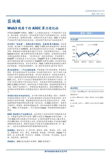 2023Web3视角下的AIGC算力进化论.pdf