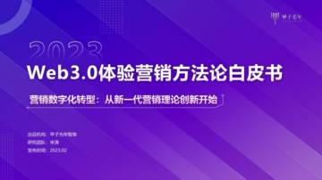2023年Web3.0体验营销方法论白皮书.pdf