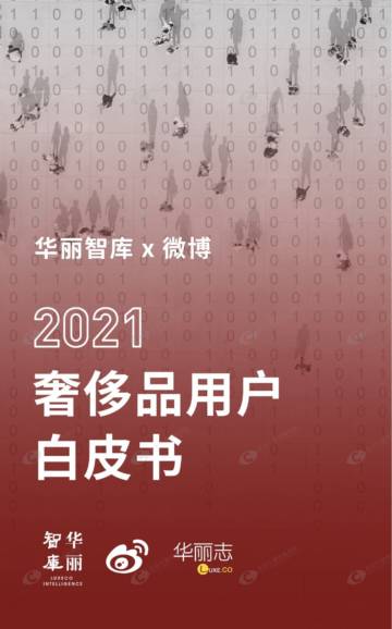 2021奢侈品用户白皮书.pdf