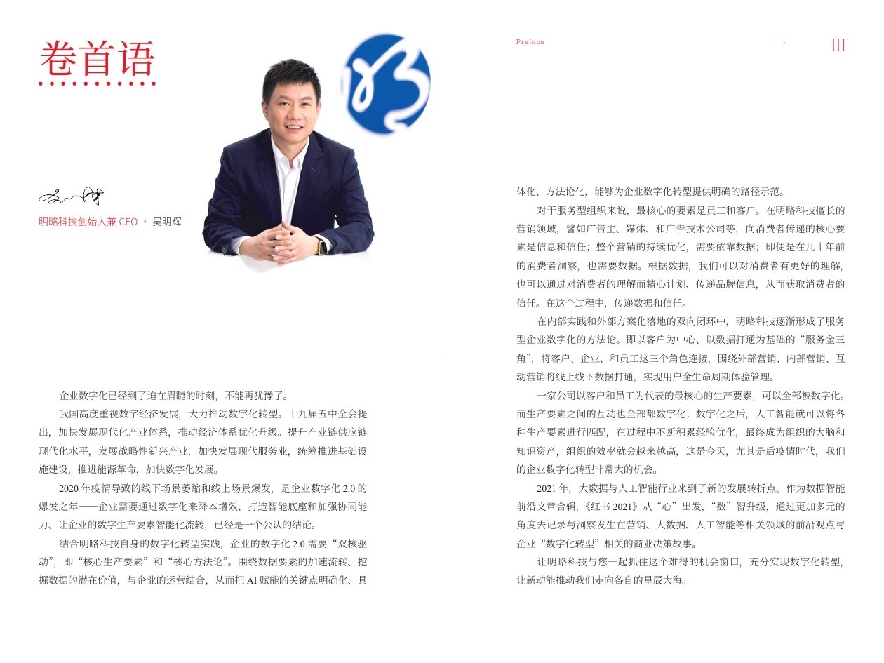 2021：数字化、流量、私域-明略科技.pdf